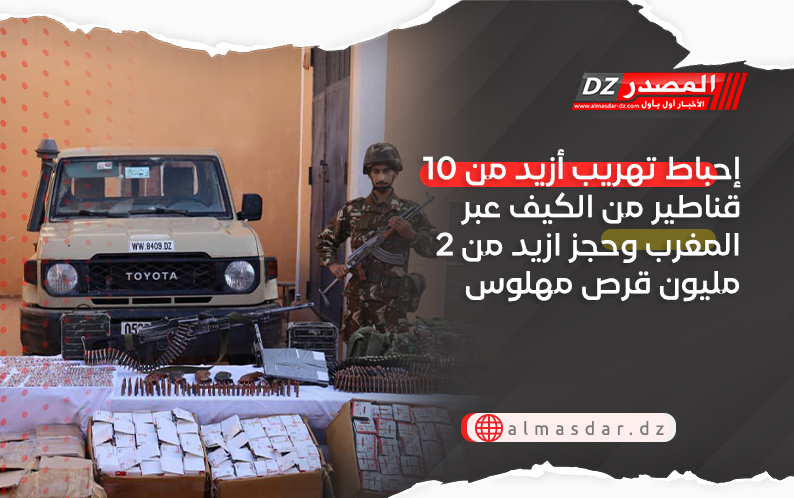 إحباط تهريب أزيد من 10 قناطير من الكيف عبر المغرب وحجز ازيد من 2 مليون قرص مهلوس