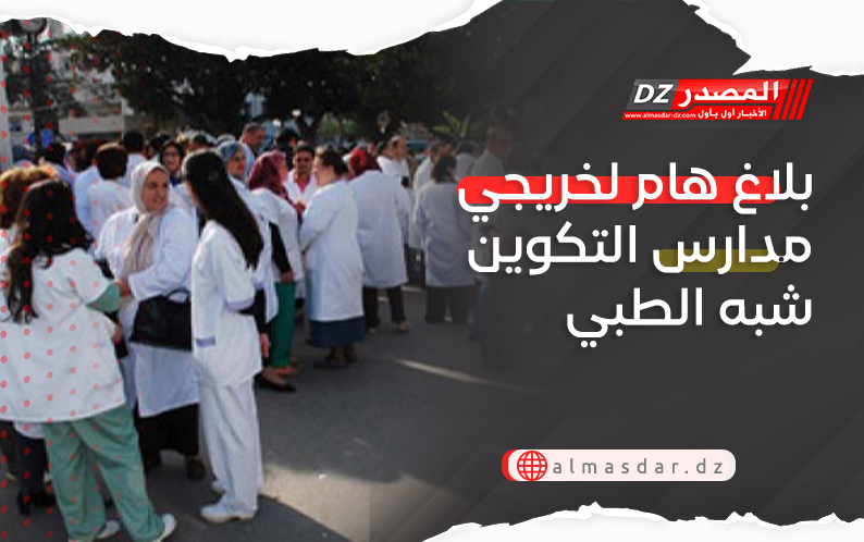 بلاغ هام لخريجي مدارس التكوين شبه الطبي 