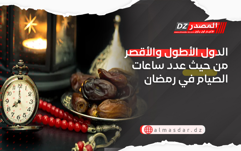 الدول الأطول والأقصر من حيث عدد ساعات الصيام في رمضان