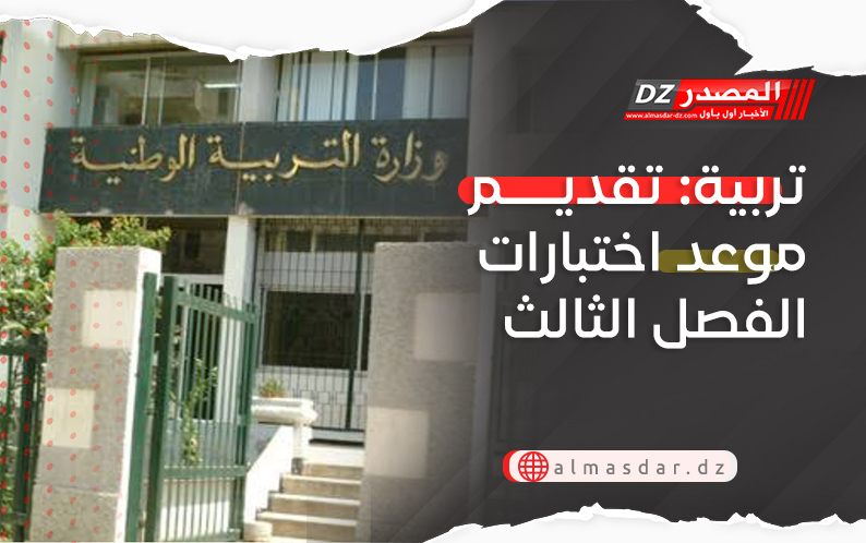 تربية: تقديم موعد اختبارات الفصل الثالث