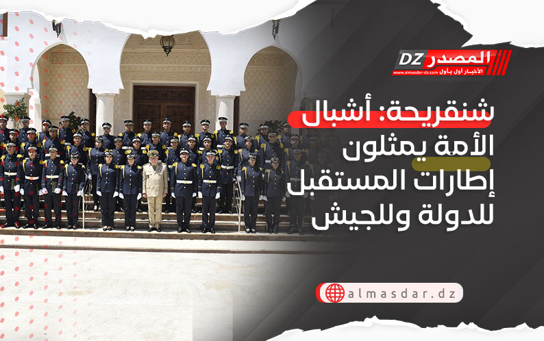 شنقريحة: أشبال الأمة يمثلون إطارات المستقبل للدولة وللجيش