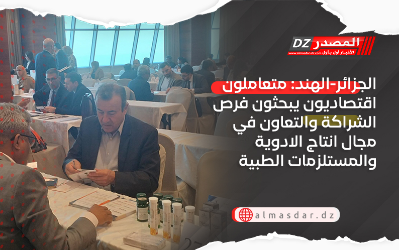 الجزائر-الهند: متعاملون اقتصاديون يبحثون فرص الشراكة والتعاون في مجال انتاج الادوية والمستلزمات الطبية