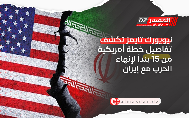 نيويورك تايمز تكشف تفاصيل خطة أمريكية من 15 بنداً لإنهاء الحرب مع إيران