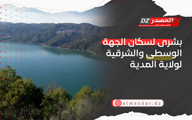 بشرى لسكان الجهة الوسطى والشرقية لولاية المدية