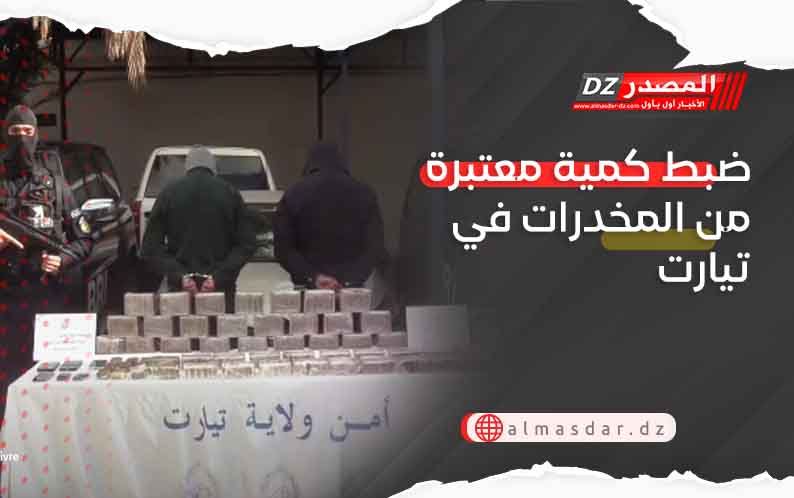 ضبط كمية معتبرة من المخدرات في تيارت