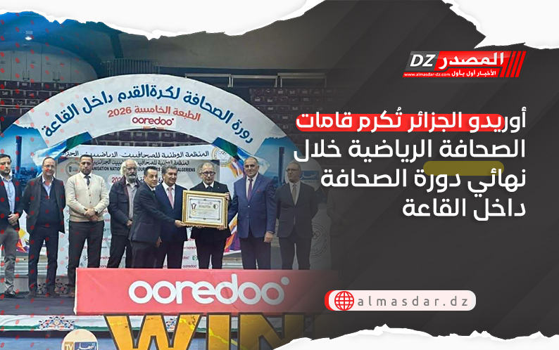 أوريدو الجزائر تُكرم قامات الصحافة الرياضية خلال نهائي دورة الصحافة داخل القاعة