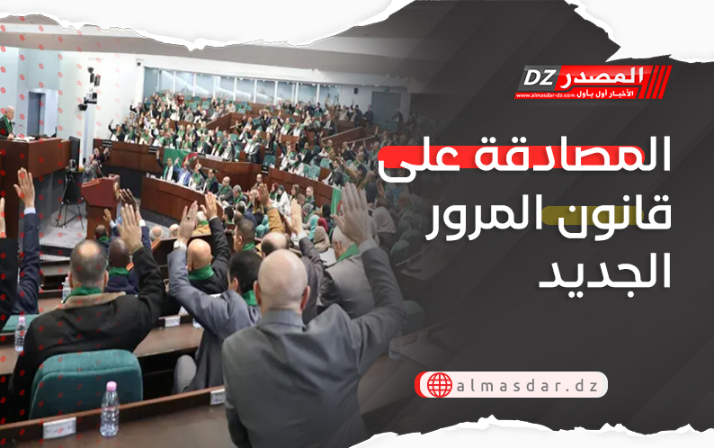 المصادقة على قانون المرور الجديد