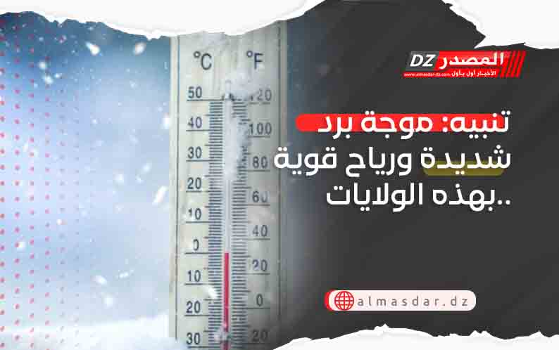 تنبيه: موجة برد شديدة ورياح قوية بهذه الولايات..