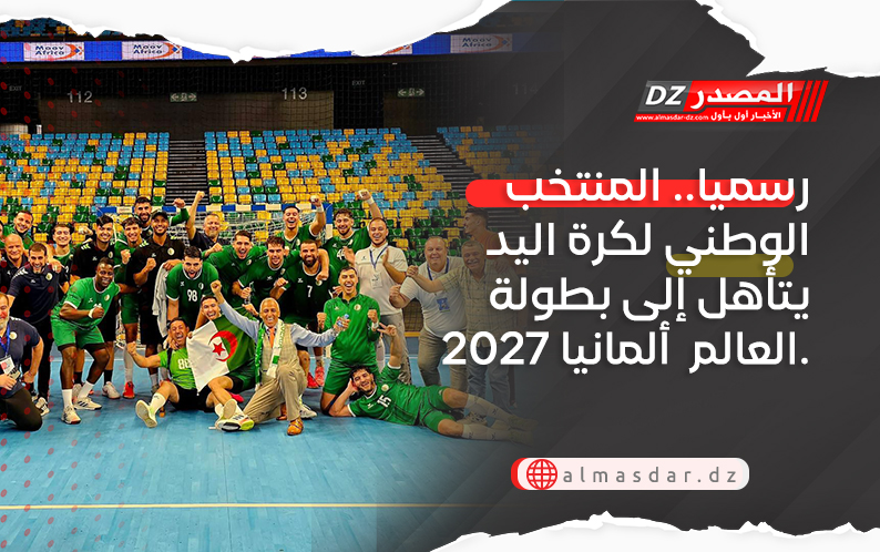 رسميا.. المنتخب الوطني لكرة اليد يتأهل إلى بطولة العالم  ألمانيا 2027.