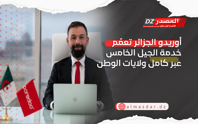 أوريدو الجزائر تعمّم خدمة الجيل الخامس عبر كامل ولايات الوطن