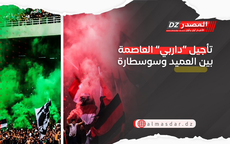 تأجيل “داربي” العاصمة بين العميد وسوسطارة
