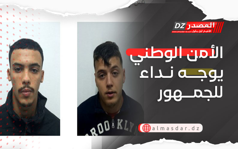 الأمن الوطني يوجه نداء للجمهور