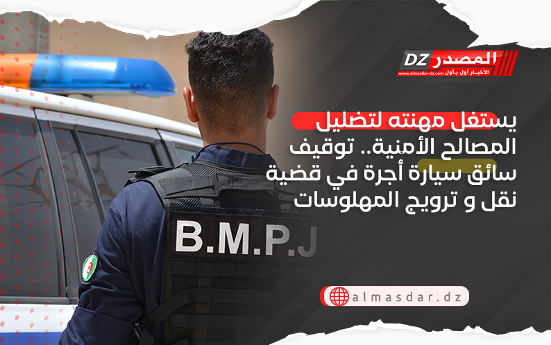 يستغل مهنته لتضليل المصالح الأمنية.. توقيف سائق سيارة أجرة في قضية نقل و ترويج المهلوسات