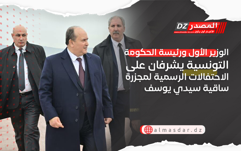 الوزير الأول ورئيسة الحكومة التونسية يشرفان على الاحتفالات الرسمية لمجزرة ساقية سيدي يوسف