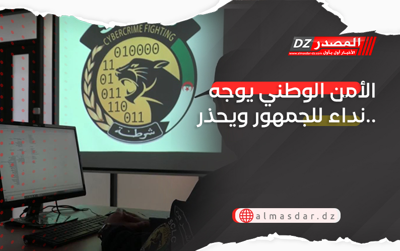 الأمن الوطني يوجه نداء للجمهور ويحذر..