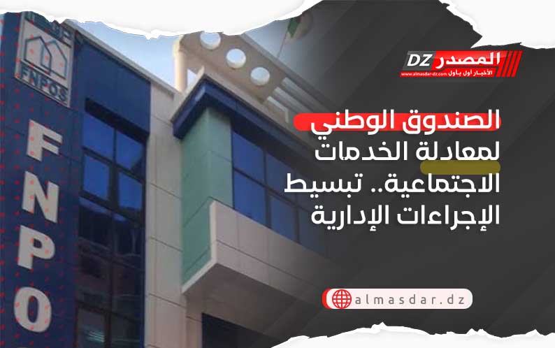 الصندوق الوطني لمعادلة الخدمات الاجتماعية.. تبسيط الإجراءات الإدارية 