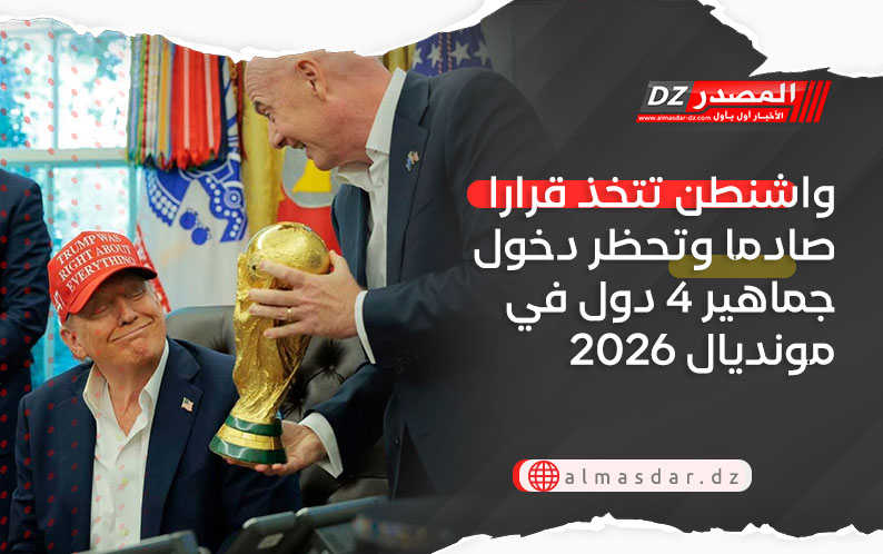 واشنطن تتخذ قرارا صادما وتحظر دخول جماهير 4 دول في مونديال 2026