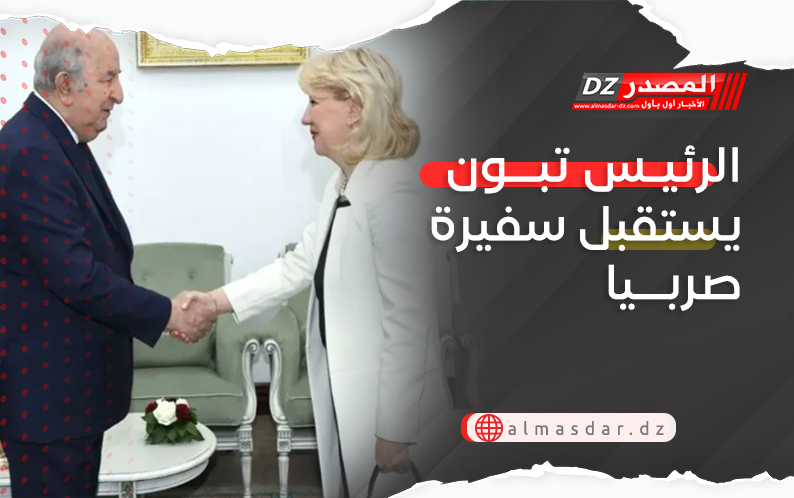 الرئيس تبون يستقبل سفيرة صربيا