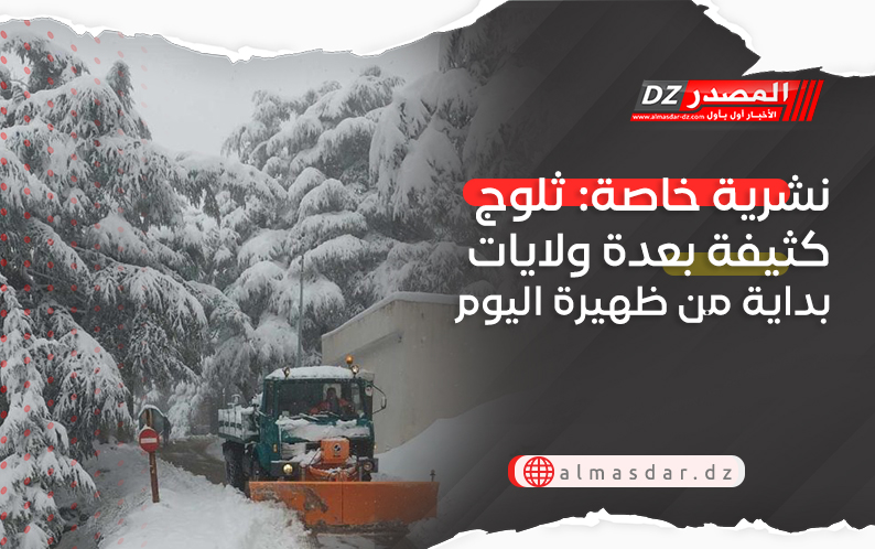 نشرية خاصة: ثلوج كثيفة بعدة ولايات بداية من ظهيرة اليوم