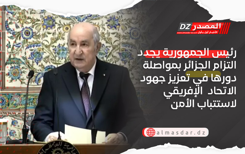 رئيس الجمهورية يجدد التزام الجزائر بمواصلة دورها في تعزيز جهود الاتحاد  الإفريقي لاستتباب الأمن 