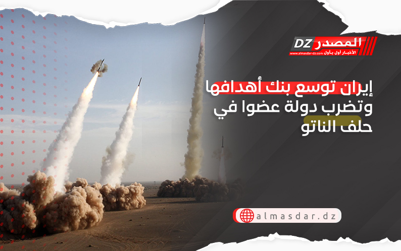 إيران توسع بنك أهدافها وتضرب دولة عضوا في حلف الناتو