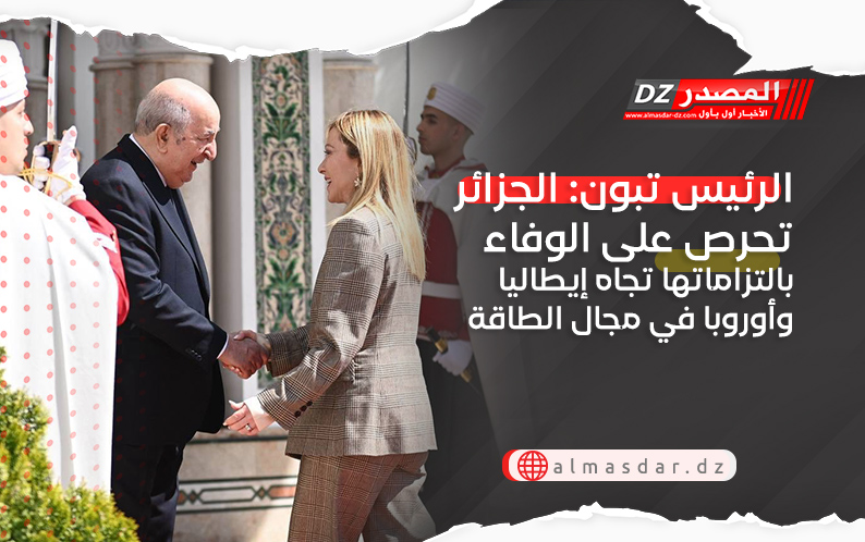 الرئيس تبون: الجزائر تحرص على الوفاء بالتزاماتها تجاه إيطاليا وأوروبا في مجال الطاقة
