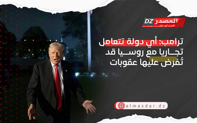 ترامب: أي دولة تتعامل تجاريا مع روسيا قد تُفرض عليها عقوبات