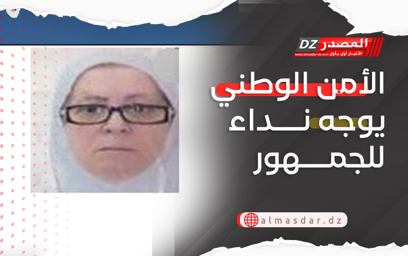 الأمن الوطني يوجه نداء للجمهور