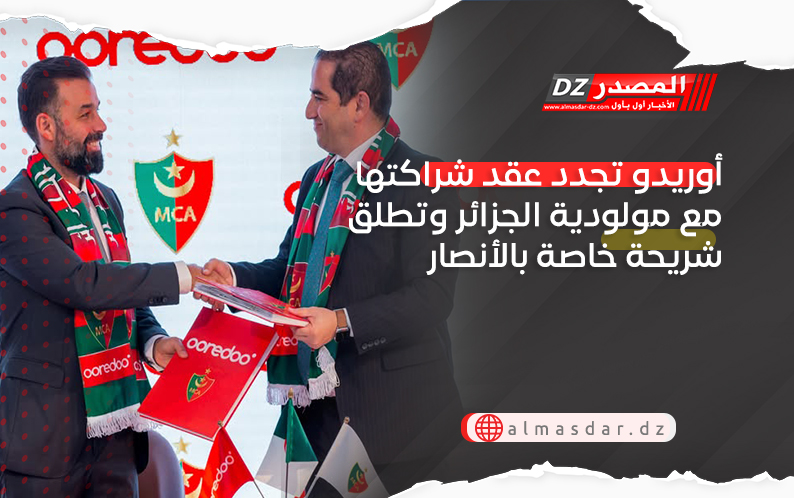 أوريدو تجدد عقد شراكتها مع مولودية الجزائر وتطلق شريحة خاصة بالأنصار
