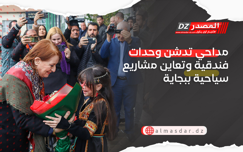 مداحي تدشن وحدات فندقية وتعاين مشاريع سياحية ببجاية