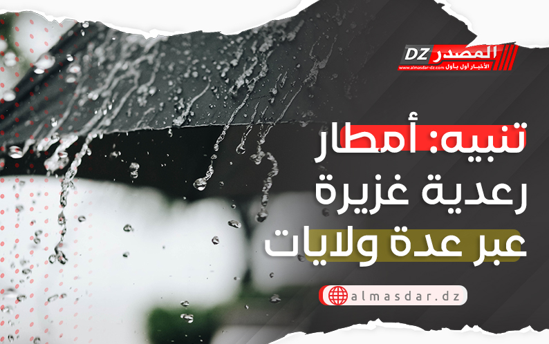 تنبيه: أمطار رعدية غزيرة بـ6 ولايات