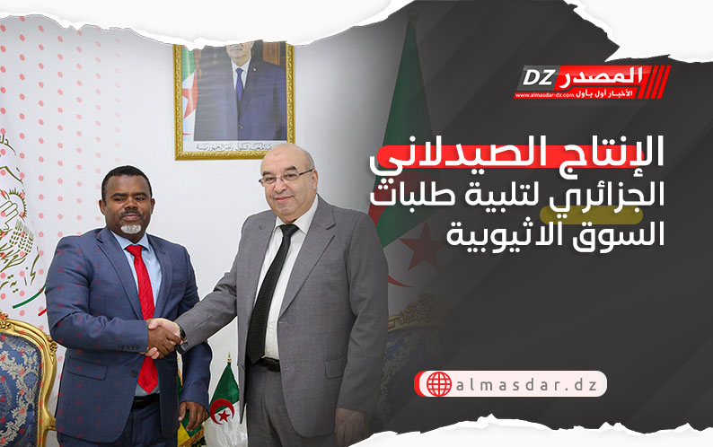 الإنتاج الصيدلاني الجزائري لتلبية طلبات السوق الاثيوبية