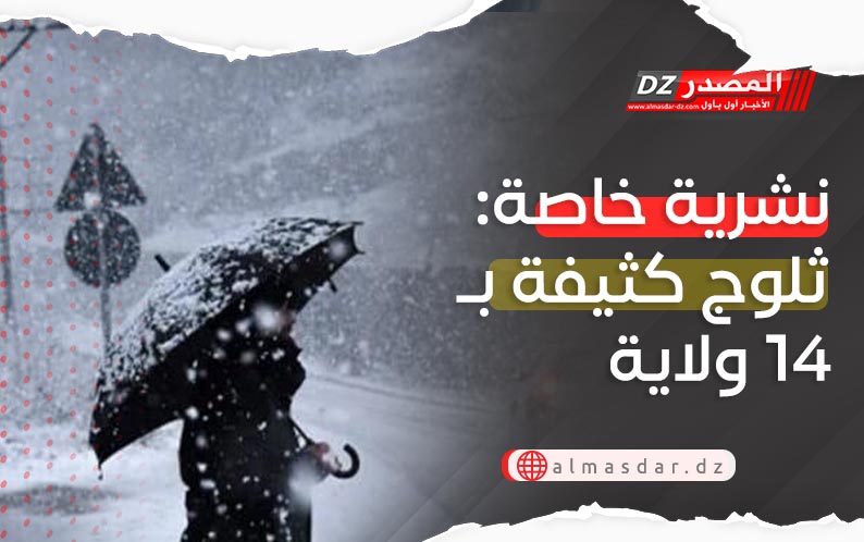 نشرية خاصة: ثلوج كثيفة عبر 14 ولاية