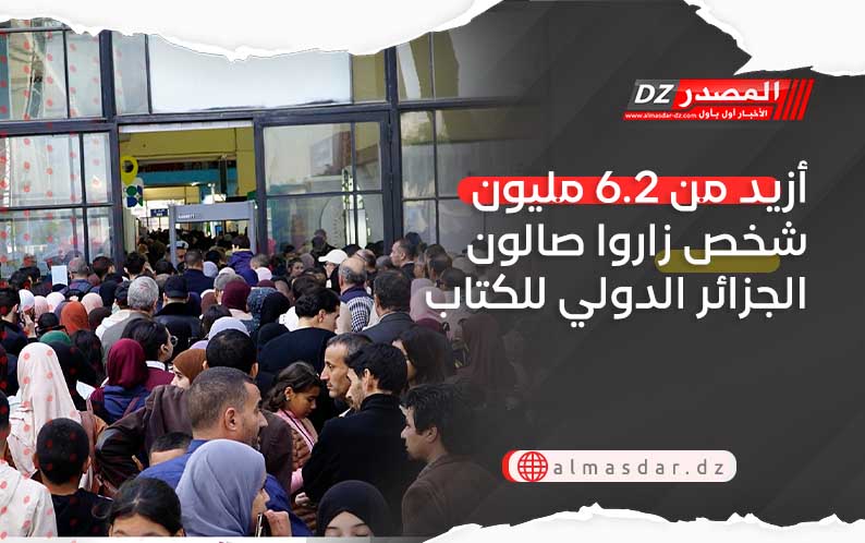 أزيد من 6.2 مليون شخص زاروا صالون الجزائر الدولي للكتاب