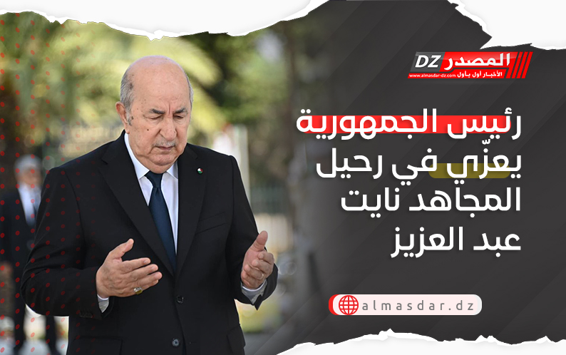 رئيس الجمهورية يعزّي في رحيل المجاهد نايت عبد العزيز 