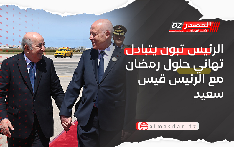 الرئيس تبون يتبادل تهاني حلول رمضان مع الرئيس قيس سعيد