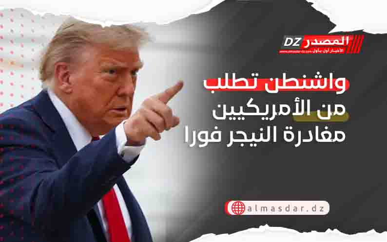 واشنطن تطلب من الأمريكيين مغادرة النيجر فورا