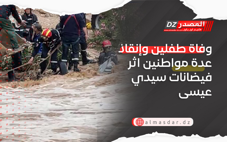 وفاة طفلين وإنقاذ عدة مواطنين اثر فيضانات سيدي عيسى
