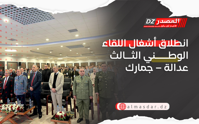 انطلاق أشغال اللقاء الوطني الثالث عدالة – جمارك