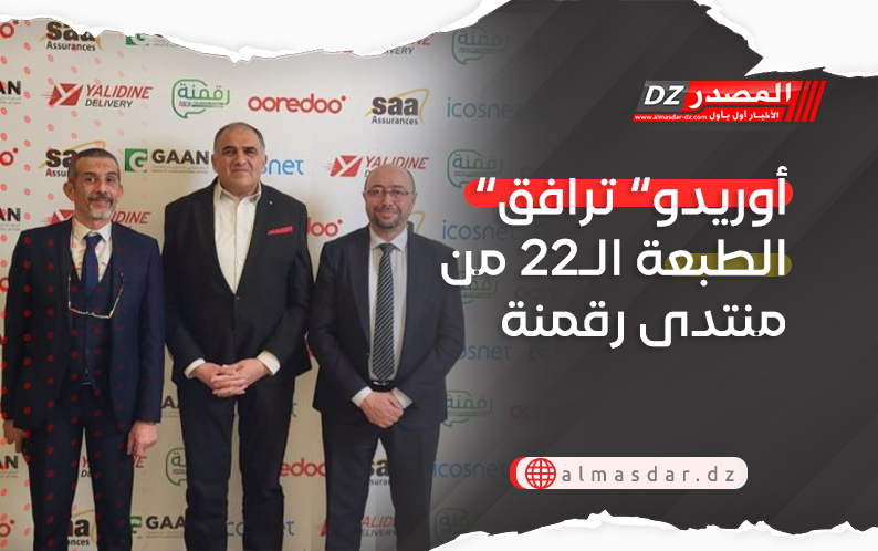 “أوريدو” ترافق الطبعة الـ22 من منتدى رقمنة