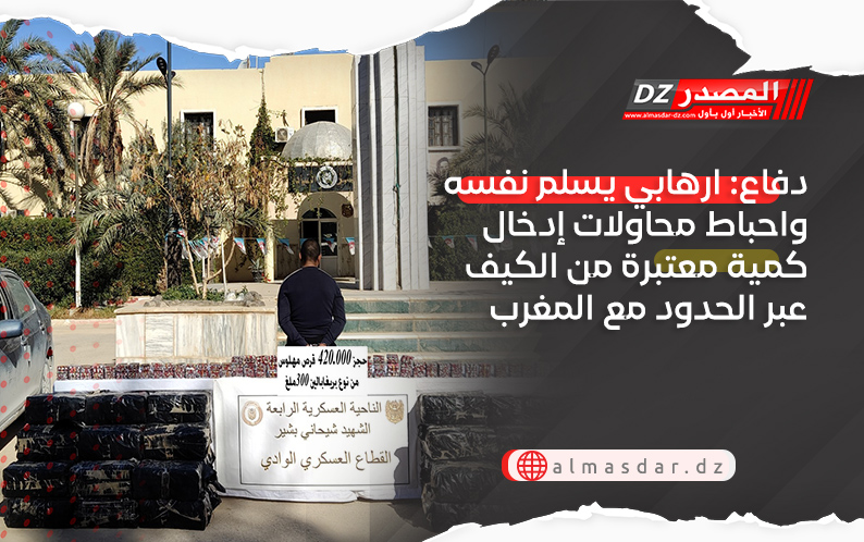 دفاع: ارهابي يسلم نفسه واحباط محاولات إدخال كمية معتبرة من الكيف عبر الحدود مع المغرب