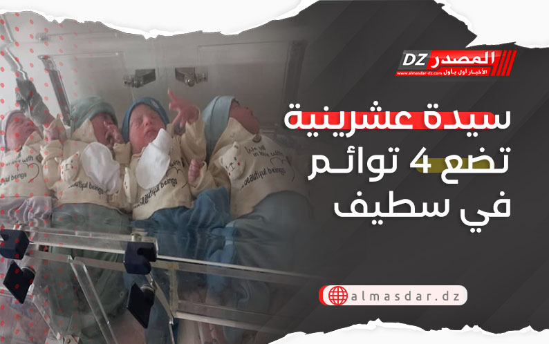 سيدة عشرينية تضع 4 توائم في سطيف