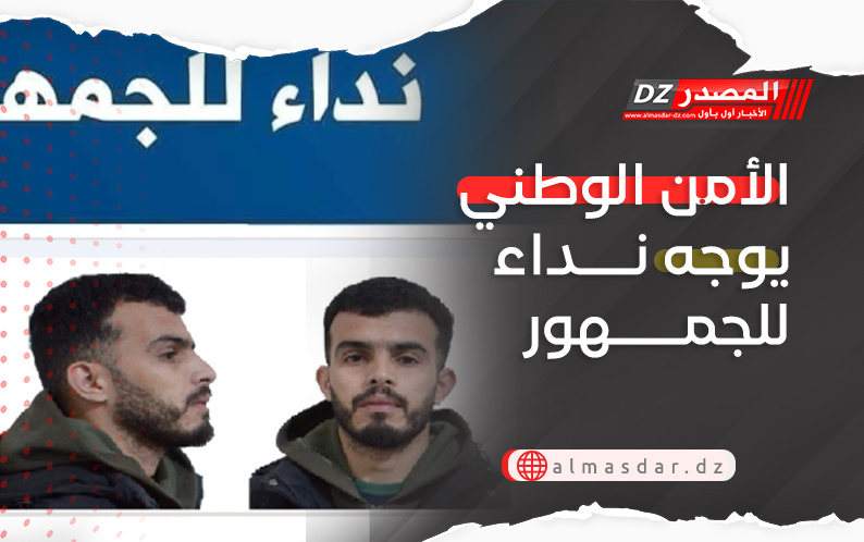 الأمن الوطني يوجه نداء للجمهور