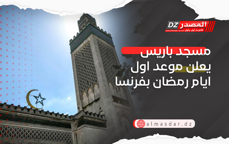 مسجد باريس يعلن موعد اول ايام رمضان بفرنسا