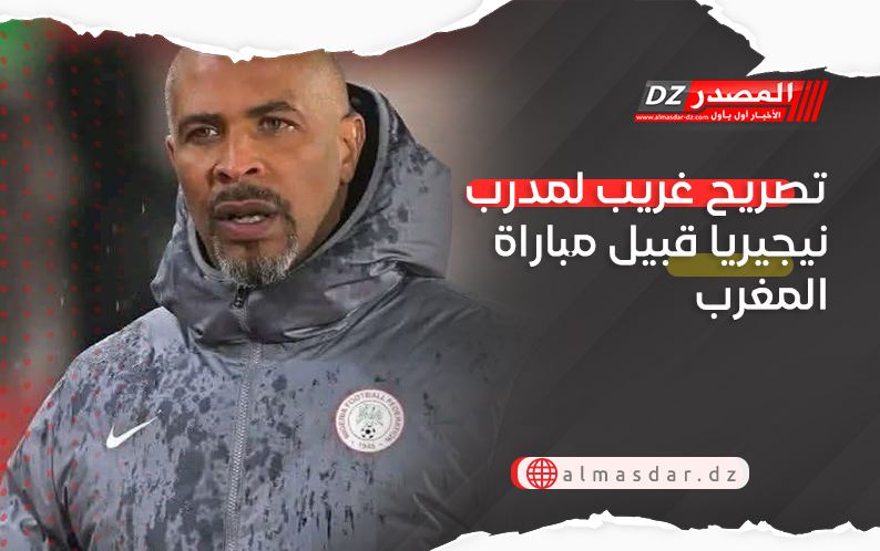 تصريح غريب لمدرب نيجيريا قبيل مباراة المغرب