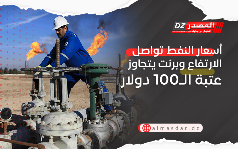 أسعار النفط تواصل الارتفاع وبرنت يتجاوز عتبة الـ100 دولار
