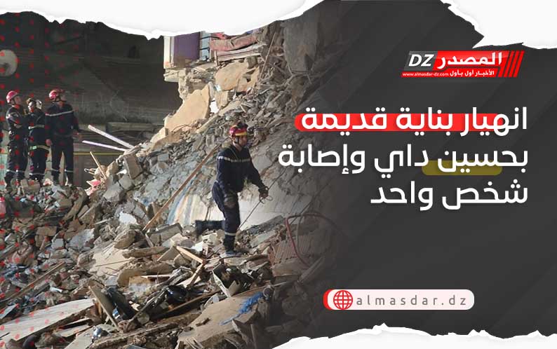 حصيلة نهائية.. انهيار بناية قديمة بحسين داي وإصابة شخص واحد