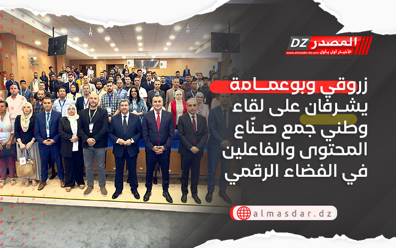 زروقي وبوعمامة يشرفان على لقاء وطني جمع صنّاع المحتوى والفاعلين في الفضاء الرقمي