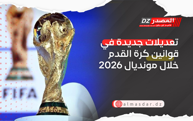 تعديلات جديدة في قوانين كرة القدم خلال مونديال 2026