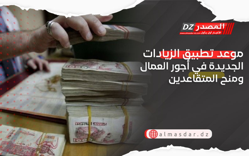موعد تطبيق الزيادات الجديدة في أجور العمال ومنح المتقاعدين